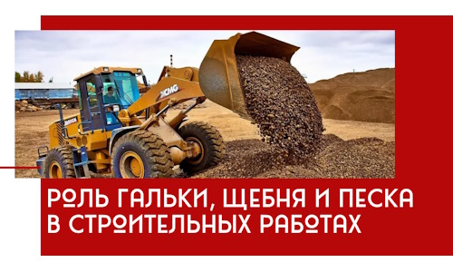 Роль гальки, щебня и песка в строительных работах в Георгиевске