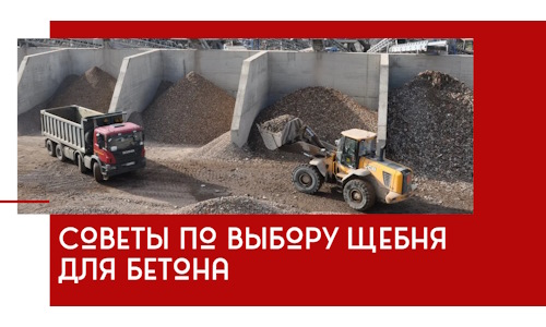Советы по выбору щебня для бетона в Георгиевске