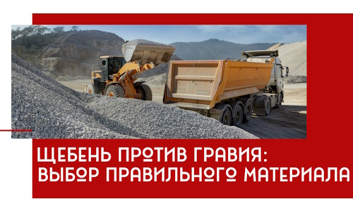 Щебень против гравия: выбор материала для строительных нужд в Георгиевске